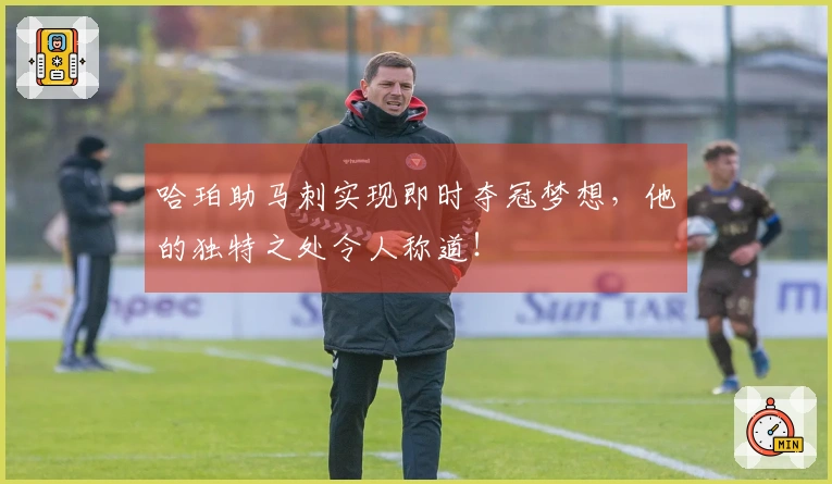 哈珀助马刺实现即时夺冠梦想，他的独特之处令人称道！