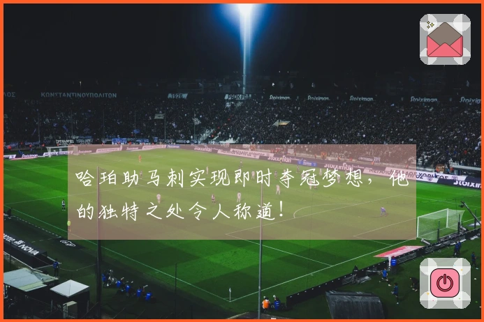 哈珀助马刺实现即时夺冠梦想，他的独特之处令人称道！